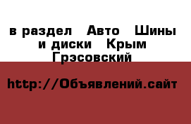  в раздел : Авто » Шины и диски . Крым,Грэсовский